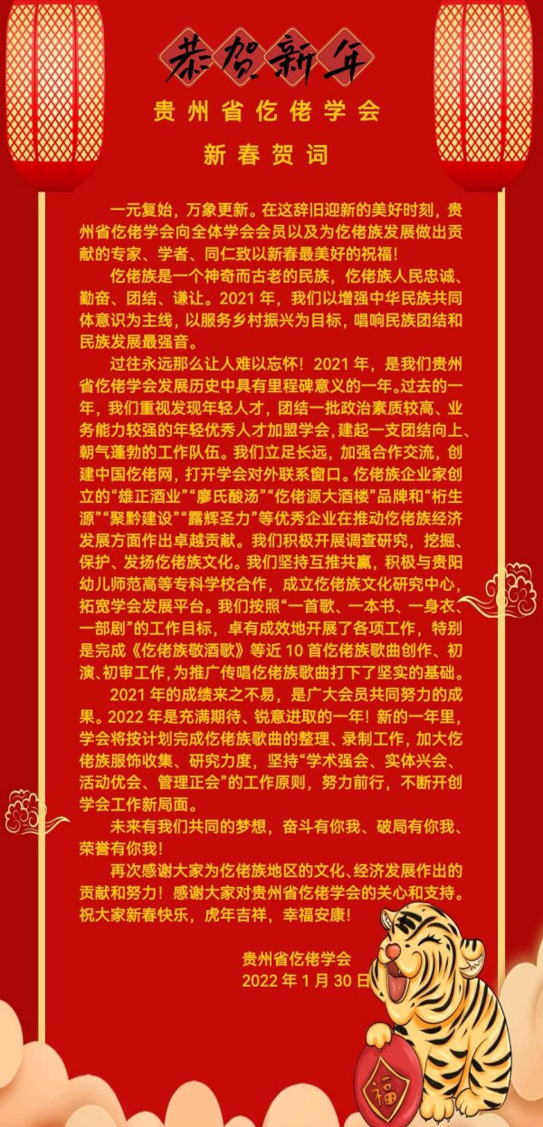 贵州省仡佬学会新年贺词