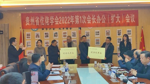 贵州省仡佬学2022年第一次会长办公（扩大）会议召开