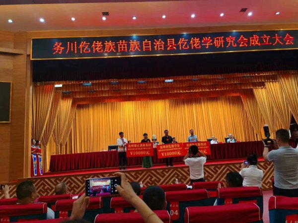省仡佬学会参加务川自治县仡佬学研究会成立大会