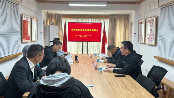 贵州省仡佬学会赴贵州省非物质文化遗产保护中心调研座谈