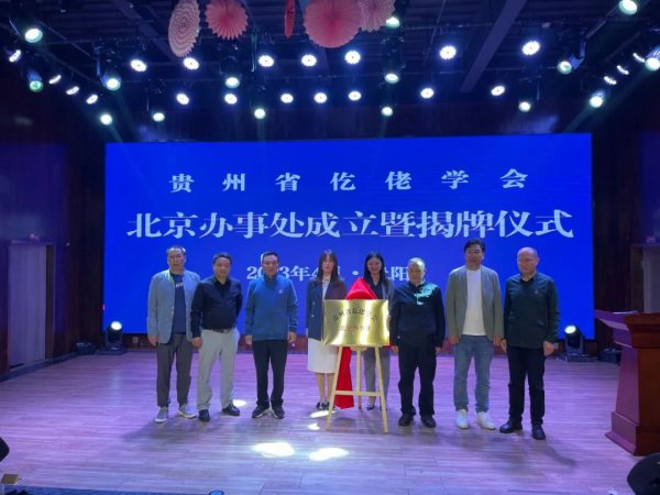 贵州省仡佬学会北京办事处授牌仪式举行