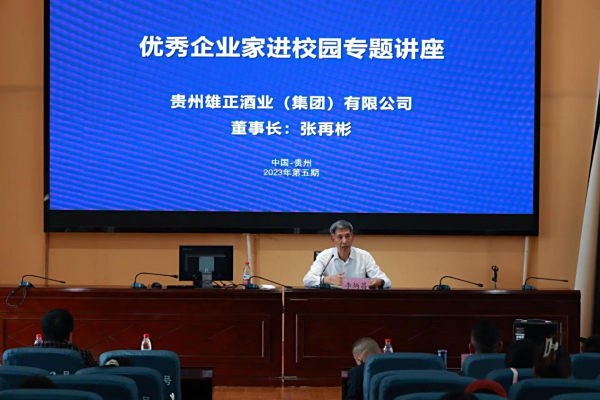 贵州省仡佬学会 “优秀企业家进校园”活动（第二期） 在贵阳幼儿师范高等专科学校举办