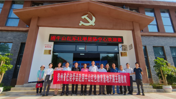 贵州省仡佬学会赴石阡困牛山红色教育基地 举办主题教育读书班