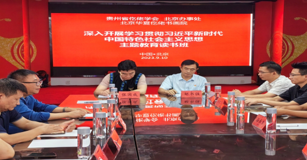 贵州省仡佬学会北京办事处  华夏仡佬书画院  举办主题教育读书班