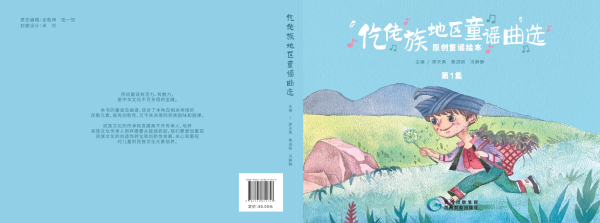 《仡佬族地区童谣曲选》新书发布