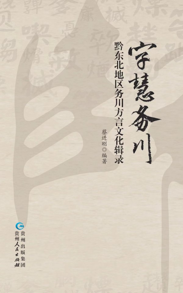 黔东北方言文化粉墨登场：地方瑰宝再为多彩贵州添新彩