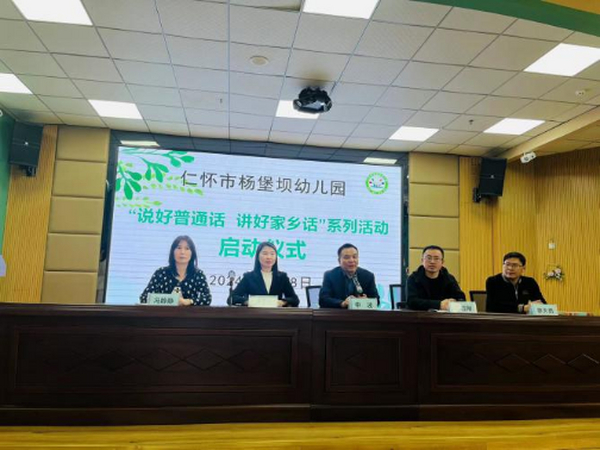 仁怀市杨堡坝幼儿园举行“说好普通话   讲好家乡话”系列活动启动仪式