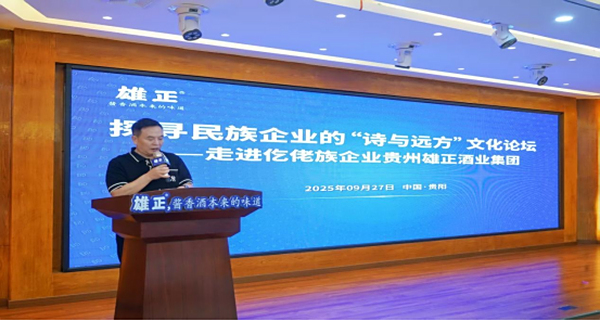 探寻民族企业的“诗与远方”——走进贵州雄正集团文化论坛圆满举行