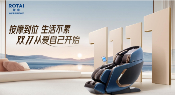 雙十一好物清單，榮泰按摩椅這幾款值得入手！