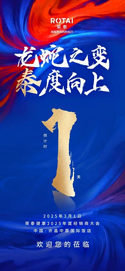 龍蛇之變，泰度向上 | 榮泰健康2025年度經銷商大會倒計時1天