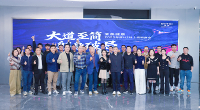 大道至簡，躬身破局 | 榮泰健康2025年度H2線上經銷商會圓滿舉行