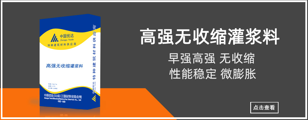 高强无收缩灌浆料
