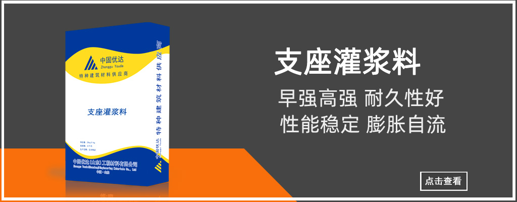 支座灌浆料