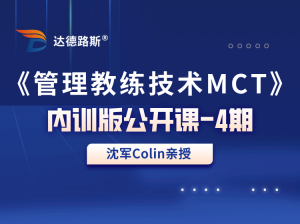 《管理教练技术MCT》内训版公开课-4期
