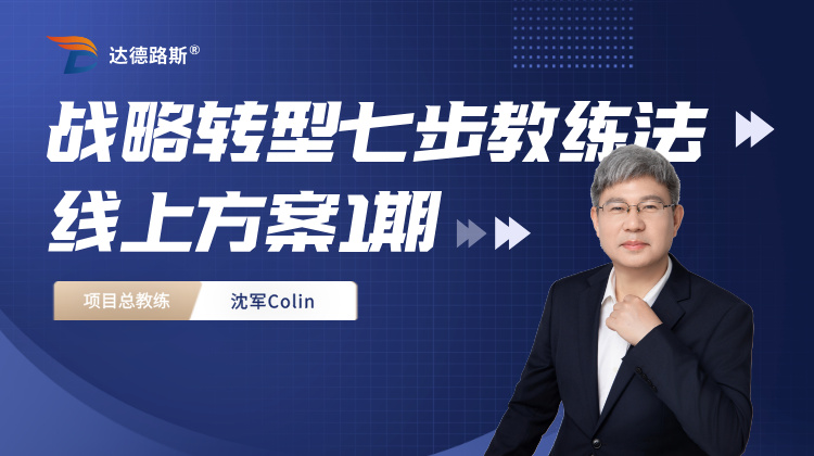 《战略转型七步教练法》线上方案1期