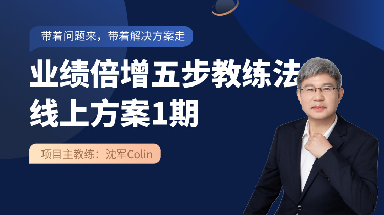 《业绩倍增五步教练法》线上方案1期