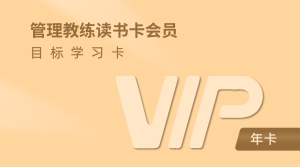 管理教练读书会·目标学习卡