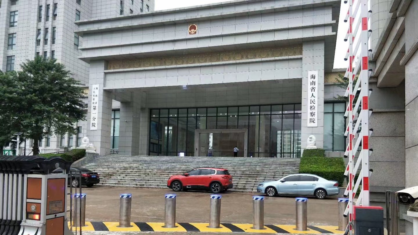 海南省人民检察院