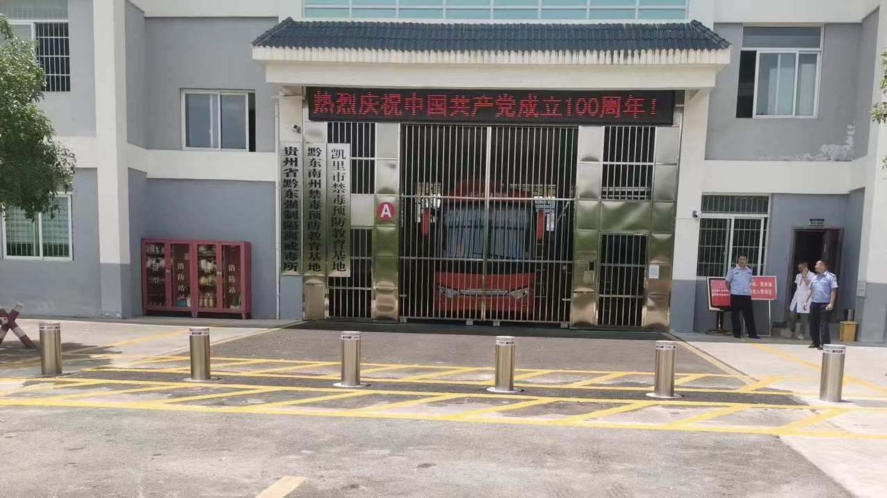 贵州省戒毒所升降柱