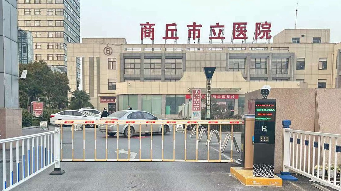 商丘市立医院
