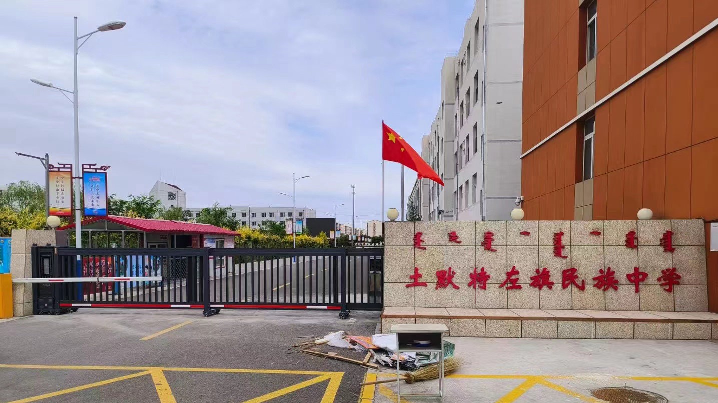 土默特在旗民族中学