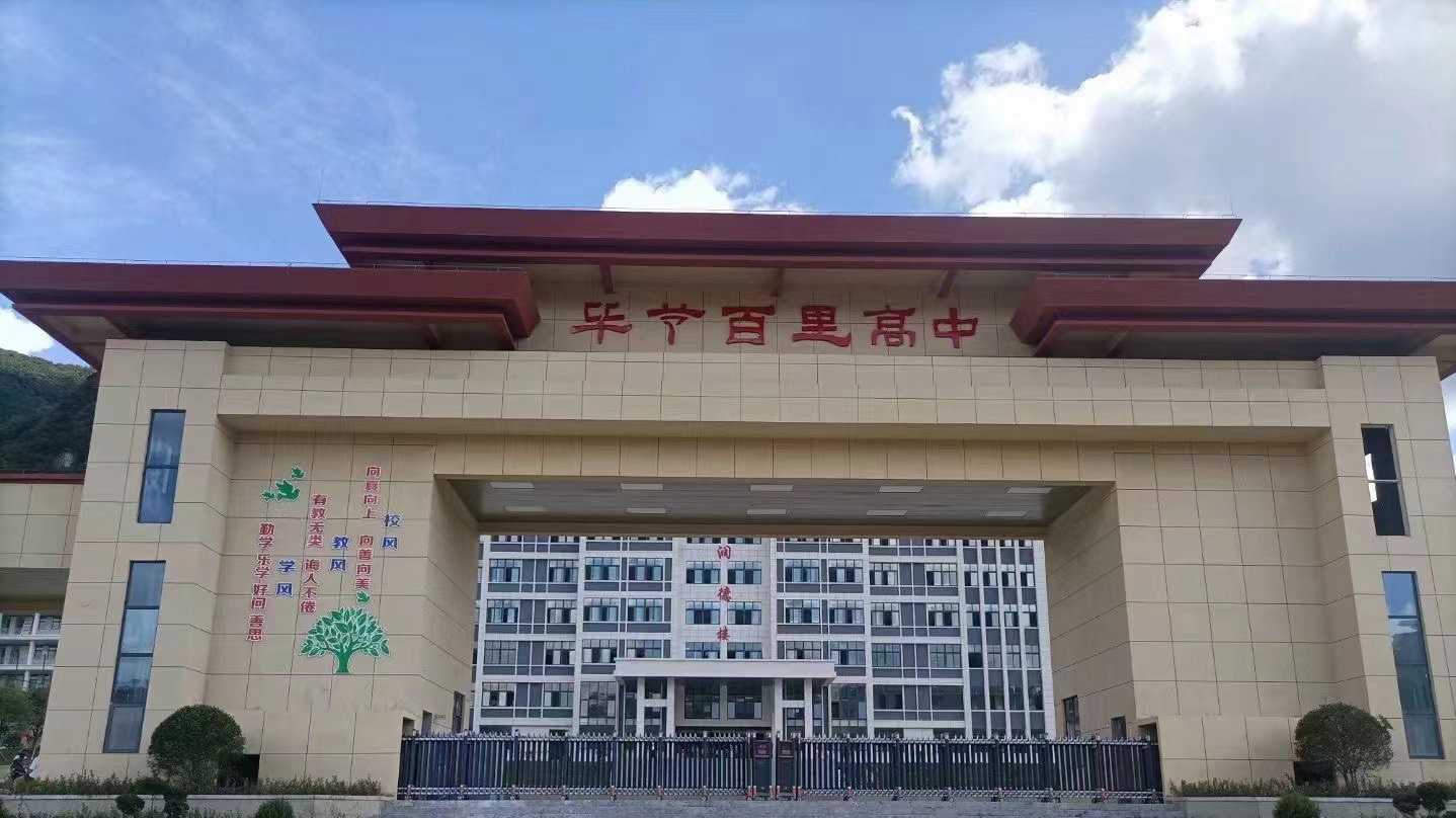 毕节百里高中