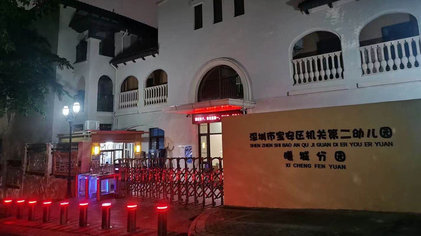 深圳市宝安区机关第二幼儿园