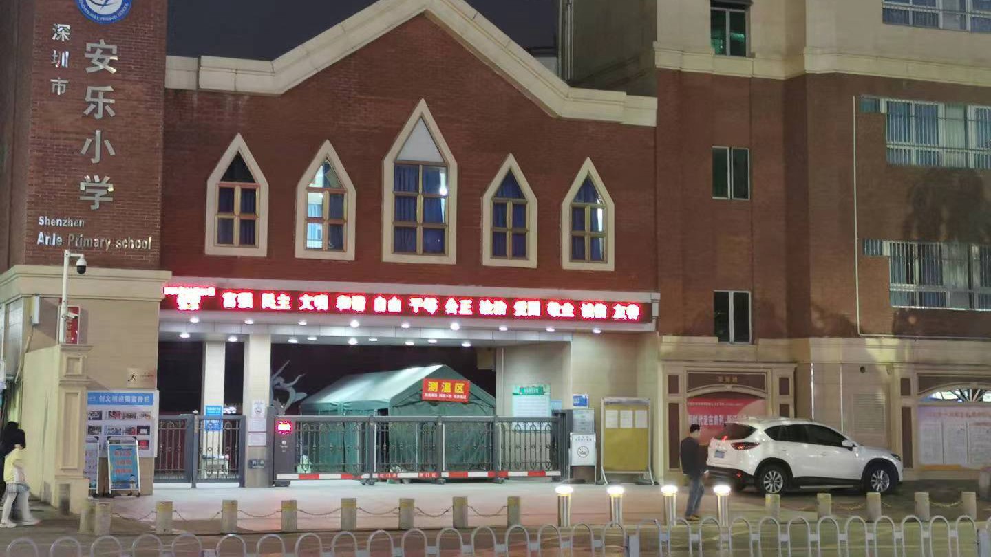 深圳市安乐小学