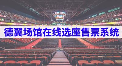 德翼场馆在线选座售票系统