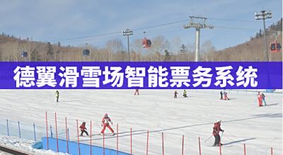 德翼滑雪场智能票务系统