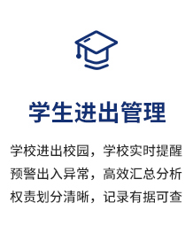 学生进出管理