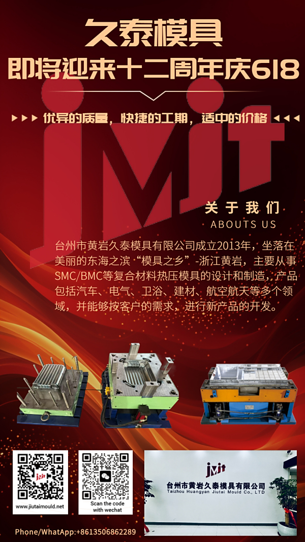 久泰JMJT模具公司即将迎来 12 周年，庆 618 ：感恩同行，一路相伴！