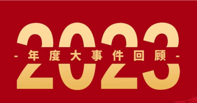 2023年度盘点 | 凝心聚力 破浪前行