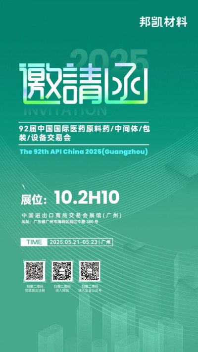 邀请函 | 邦凯生物医药领域专用二氧化硅解决方案即将亮相广州 API，邀您见证国产实力！