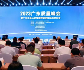 广东质量峰会