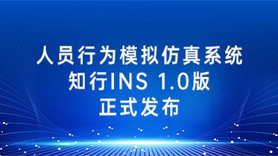 人员行为模拟仿真系统知行Insight（简称知行INS）1.0版正式发布