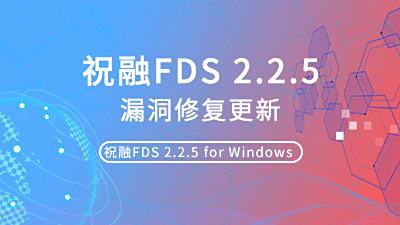 祝融FDS 2.2.5版本更新，多漏洞修复！