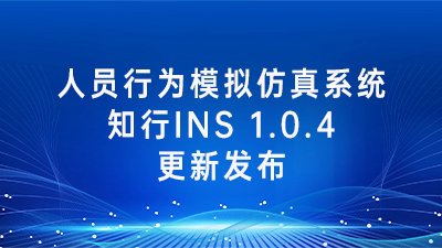 知行INS 1.0.4版本更新发布，功能优化，修复问题。