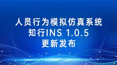 知行INS 1.0.5版本更新发布，缺陷优化。