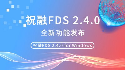 祝融FDS 2.4.0版本更新，全新功能发布，探索更多可能！