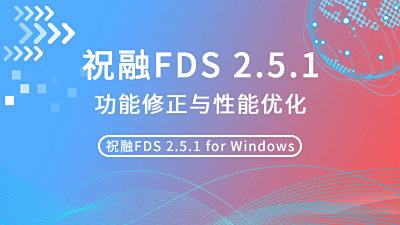 祝融FDS 2.5.1版本更新，功能修正与性能优化！