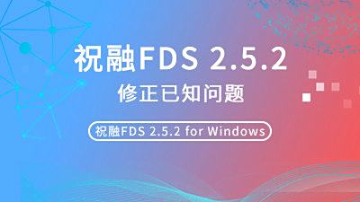 祝融FDS 2025.1.1版本，减少内存占用并升级查看器！