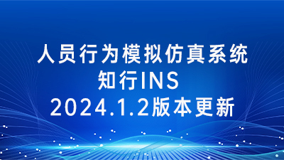 知行INS 2024.1.2版本发布，深度性能优化，提升用户体验！