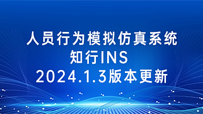 知行INS 2025.1.0版本，优化动画运行效率！