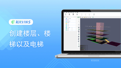 基础教程 - 创建楼层、楼梯以及电梯