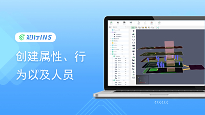 基础教程 - 创建属性、行为以及人员