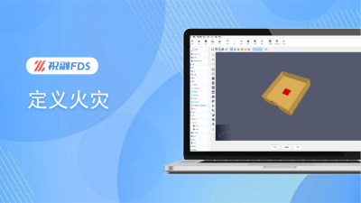 基础教程 - 定义火灾