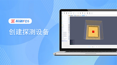 进阶教程 - 创建探测设备