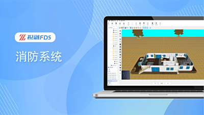 进阶教程 - 消防系统