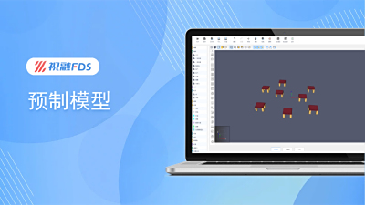 进阶教程 - 预制模型